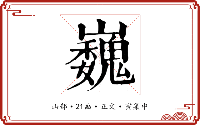 巍