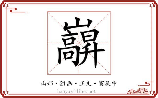 巐