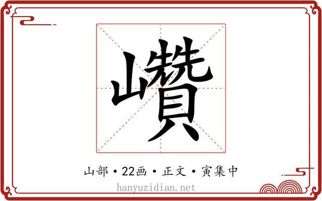 巑