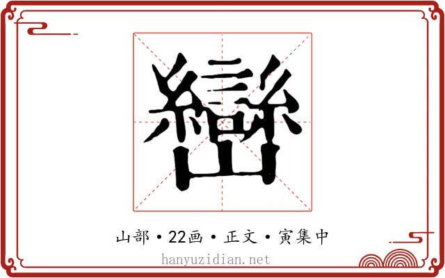 巒