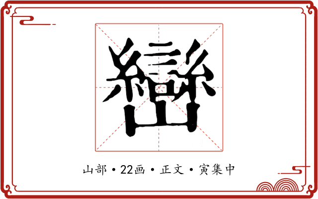 巒