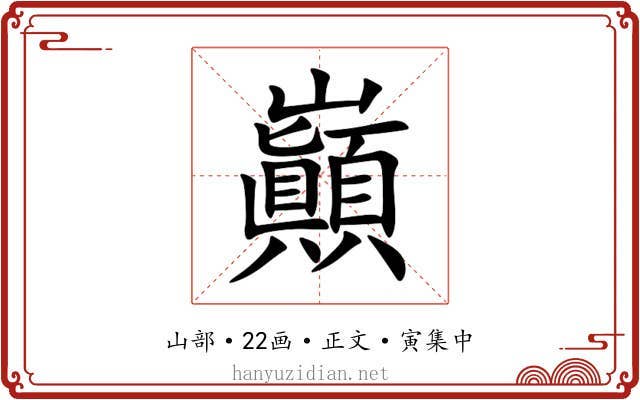巓
