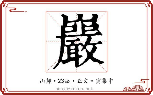 巖