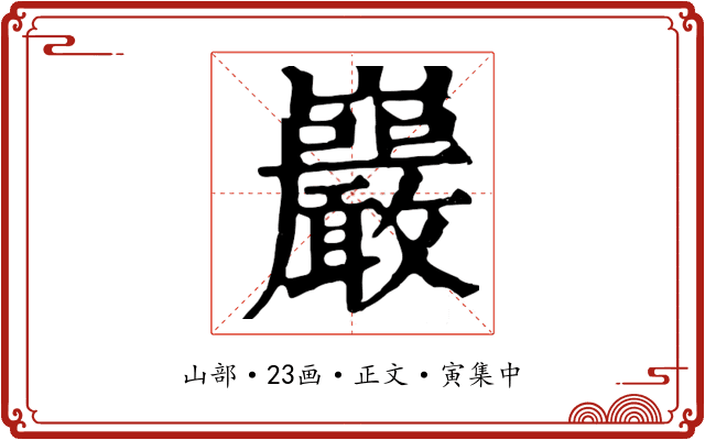 巖