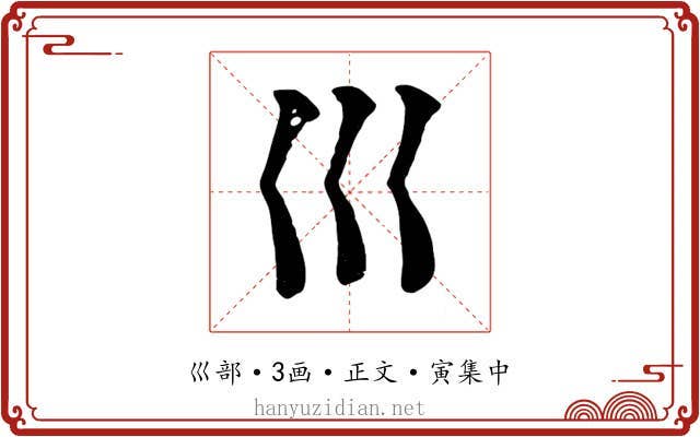 巛