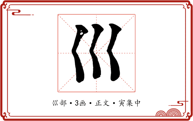 巛