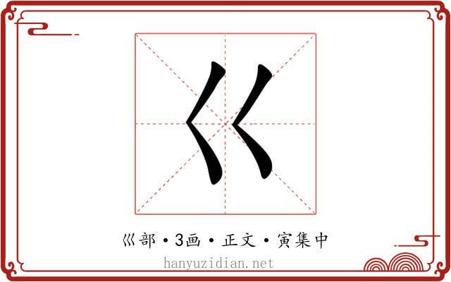 巜