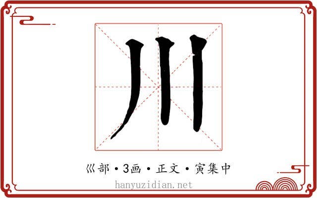 川
