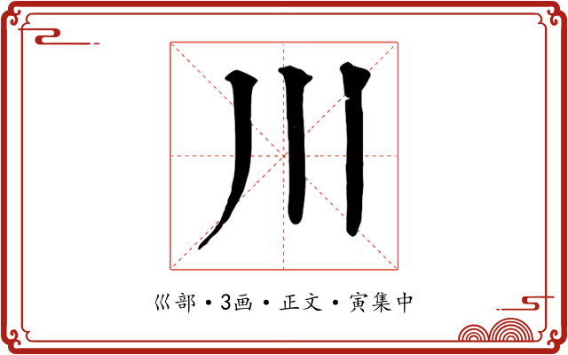川