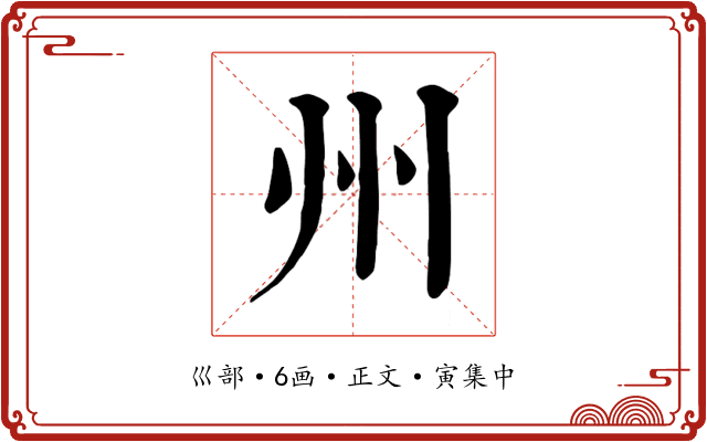 州