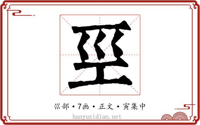 巠