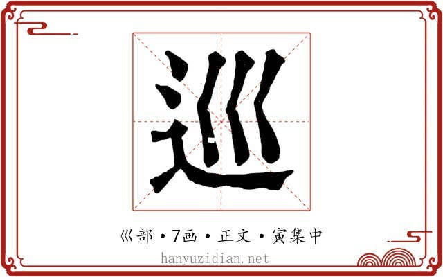 巡