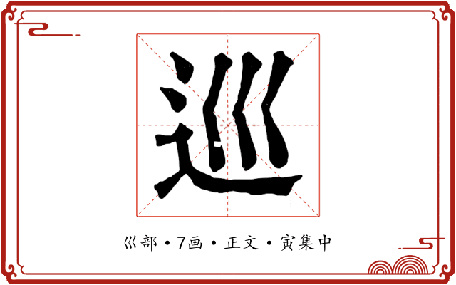 巡