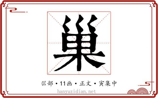 巢