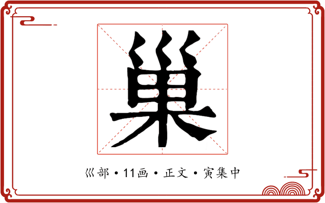 巢