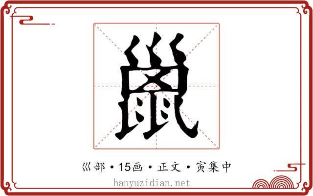 巤