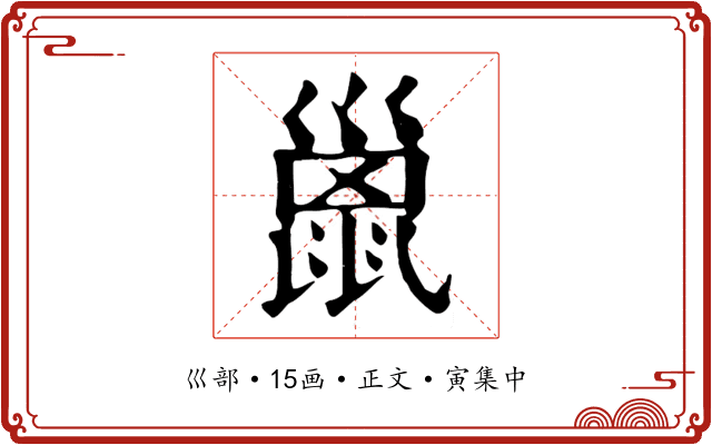 巤