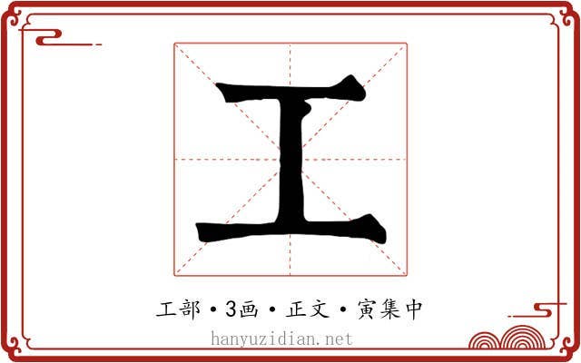 工