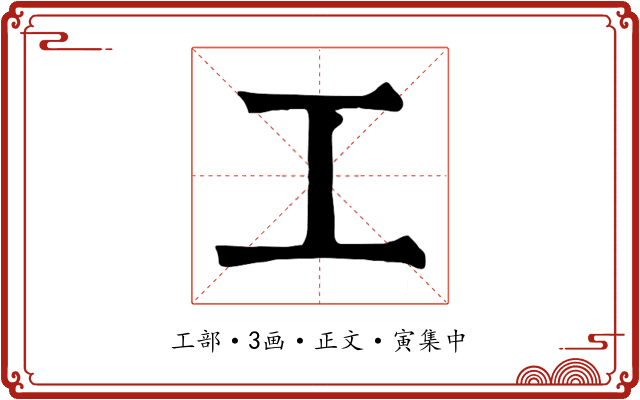 工