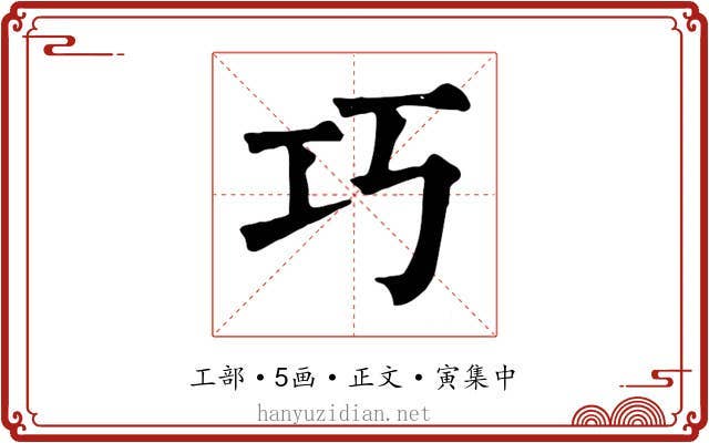 巧