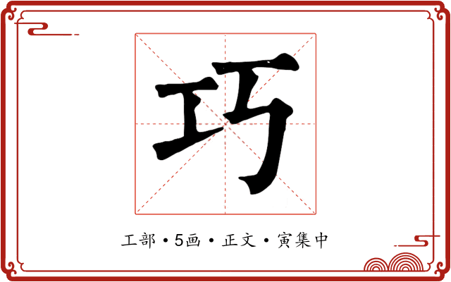 巧