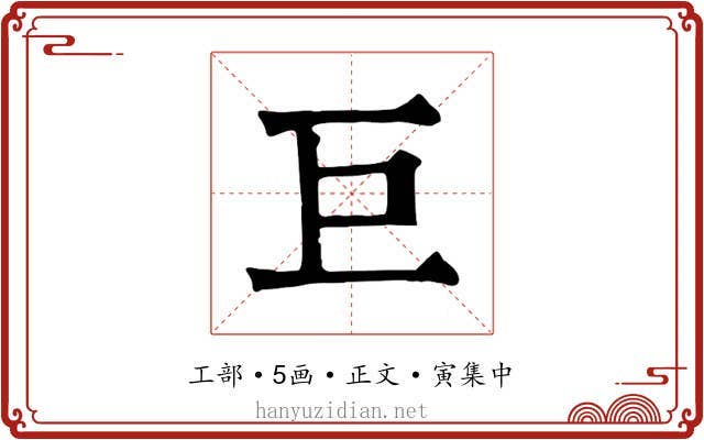 巨