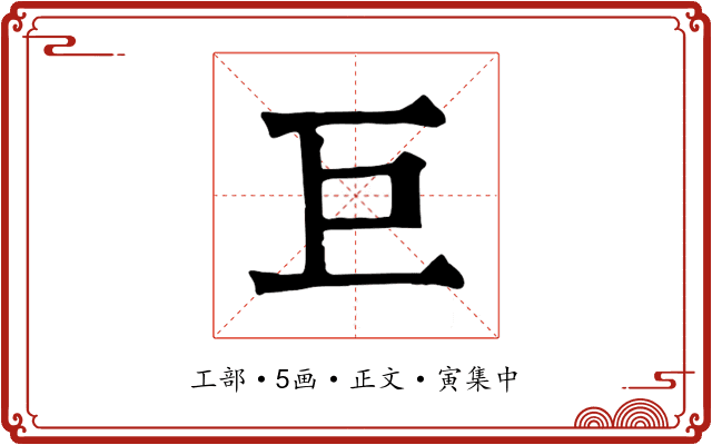 巨