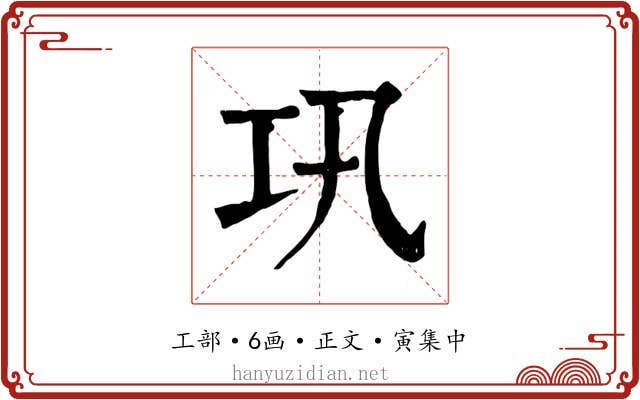 巩