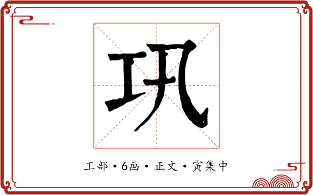巩