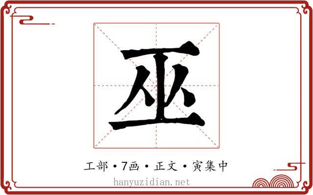 巫