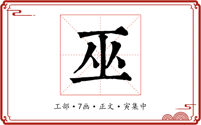 巫