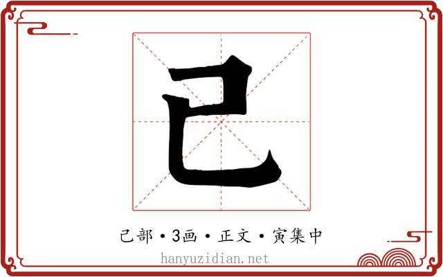 己