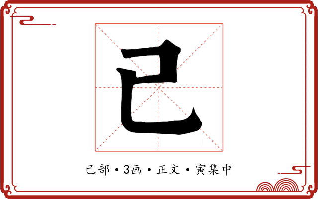 己
