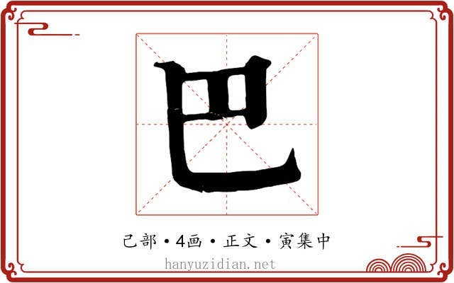 巴