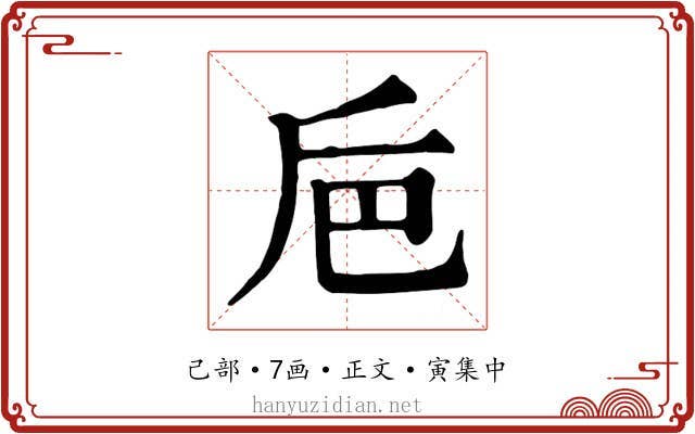 巵