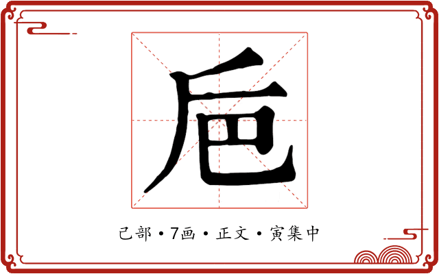 巵