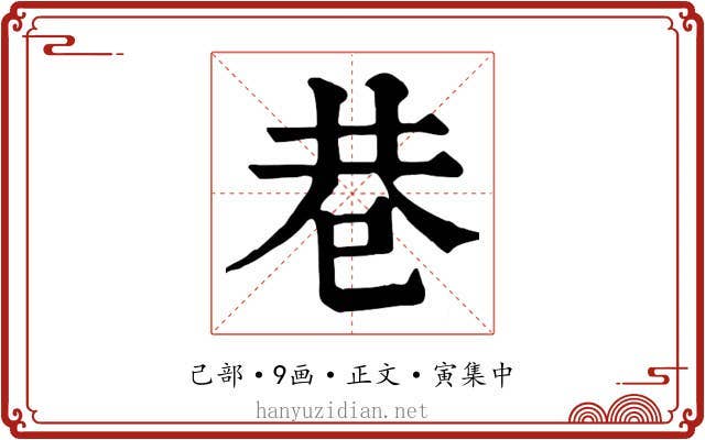 巷