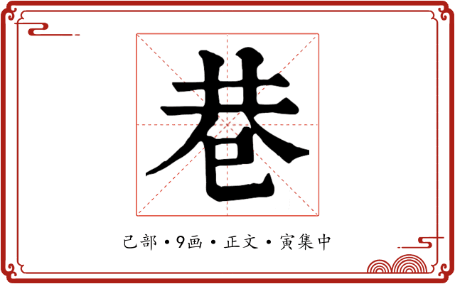 巷