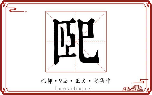 巸