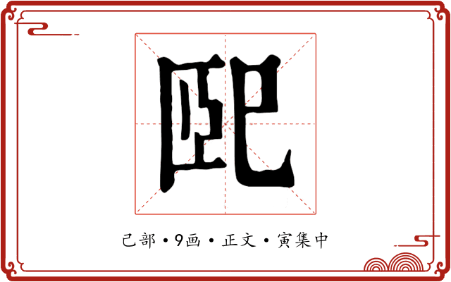 巸