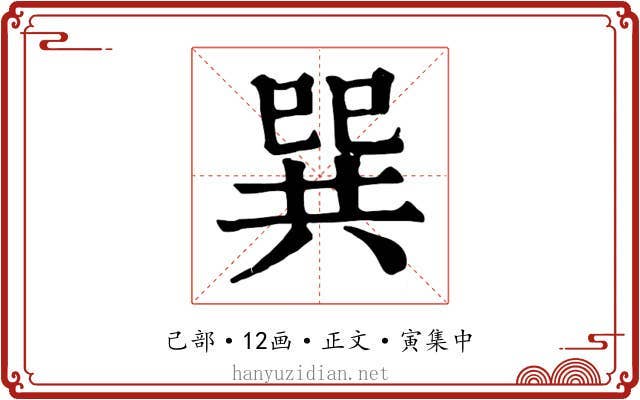 巽
