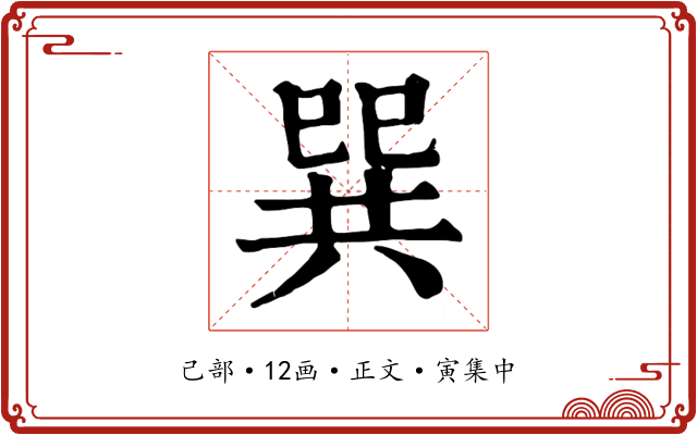 巽