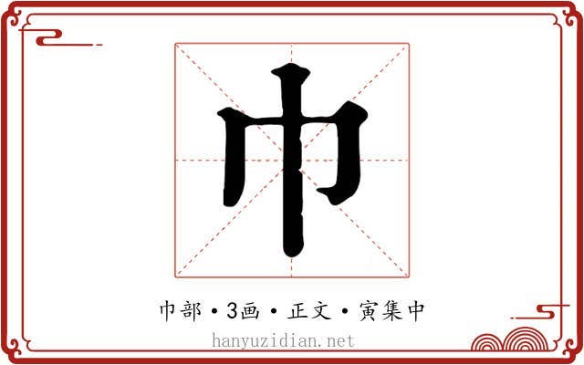 巾