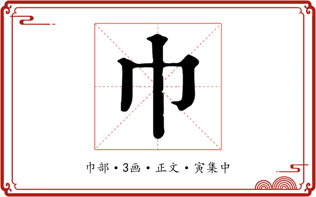 巾
