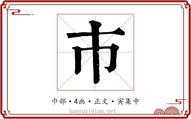 巿