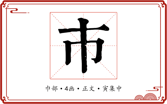 巿
