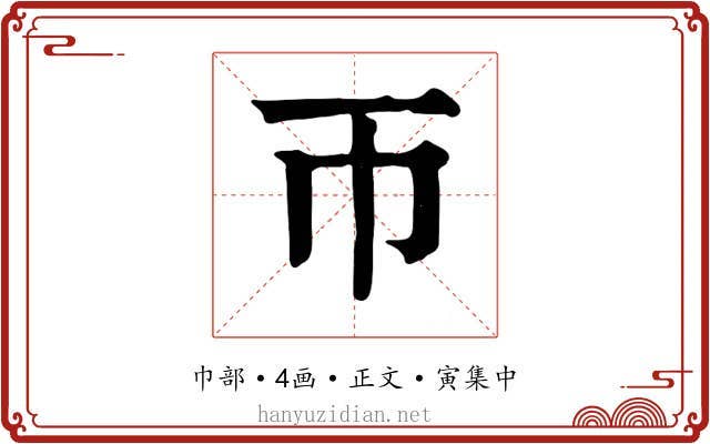 帀