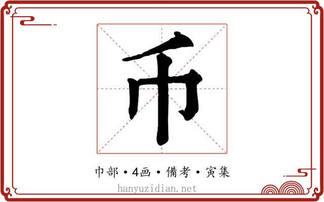 币