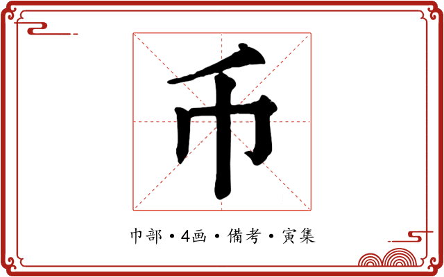 币