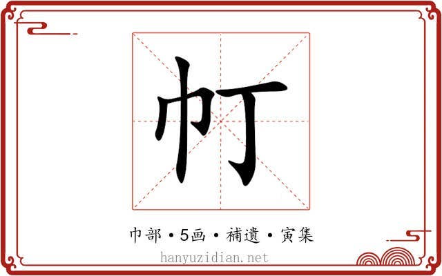 帄